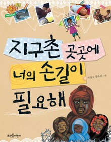 지구촌 곳곳에 너의 손길이 필요해