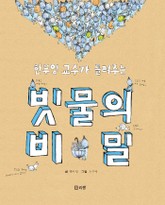 한무영 교수가 들려주는 빗물의 비밀 표지 이미지