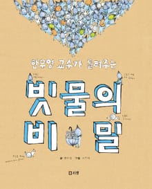 한무영 교수가 들려주는 빗물의 비밀