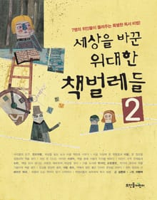 세상을 바꾼 위대한 책벌레들 2