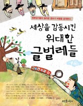 세상을 감동시킨 위대한 글벌레들 1 표지 이미지