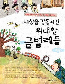 세상을 감동시킨 위대한 글벌레들 1