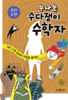 누나는 수다쟁이 수학자