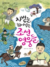 차별을 뛰어넘은 조선 영웅들 표지 이미지