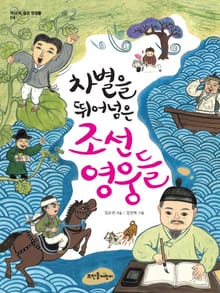 차별을 뛰어넘은 조선 영웅들