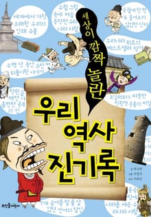 세상이 깜짝 놀란 우리 역사 진기록