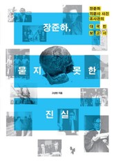 장준하, 묻지 못한 진실 표지 이미지