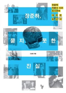 장준하, 묻지 못한 진실