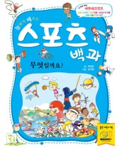 놀면서 배우는 스포츠백과 무엇일까요? 표지 이미지