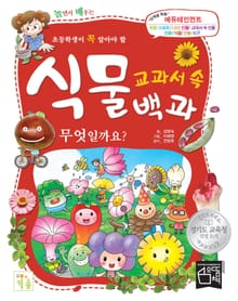 놀면서 배우는 교과서 속 식물백과 무엇일까요?