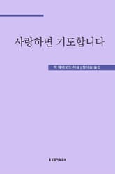 사랑하면 기도합니다 표지 이미지