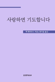사랑하면 기도합니다
