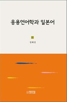 응용언어학과 일본어