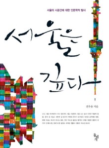서울은 깊다