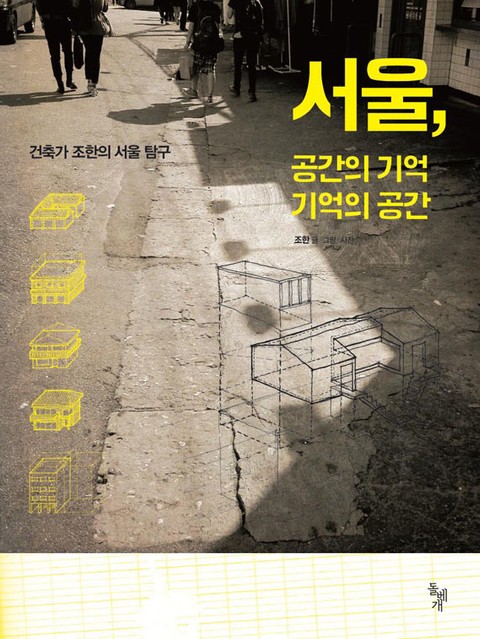 서울, 공간의 기억 기억의 공간 표지 이미지