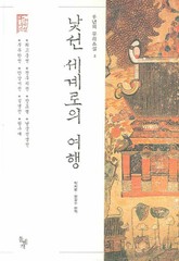 낯선 세계로의 여행 표지 이미지