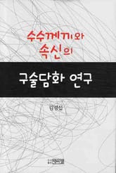 수수께끼와 속신의 구술담화 연구 표지 이미지