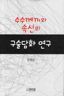 수수께끼와 속신의 구술담화 연구