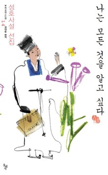 나는 모든 것을 알고 싶다