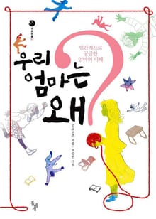 우리 엄마는 왜?