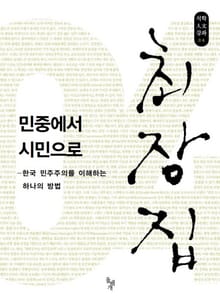 민중에서 시민으로
