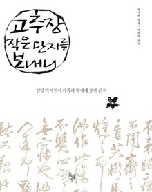 고추장 작은 단지를 보내니