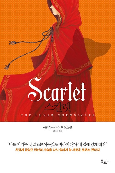 스칼렛 (Scarlet)