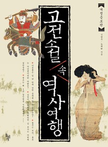 개정증보판 l 고전소설 속 역사여행