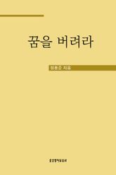 꿈을 버려라 표지 이미지