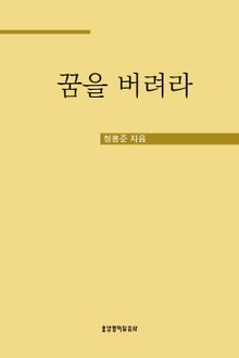 꿈을 버려라