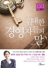위대한 경영자들의 말 표지 이미지