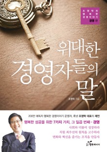 위대한 경영자들의 말