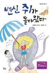 변신 쥐가 돌아왔다 표지 이미지