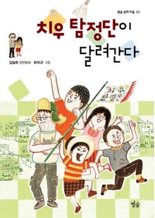 치우 탐정단이 달려간다