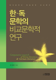 한독 문학의 비교문학적 연구