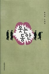 웃는 동안 표지 이미지