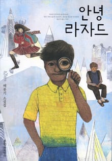 안녕 라자드