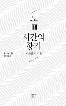 시간의 향기