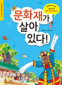 문화재가 살아 있다!