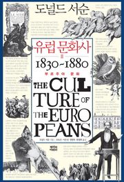 유럽 문화사 2