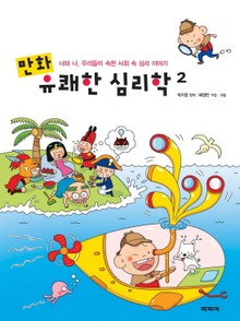 만화 유쾌한 심리학 2