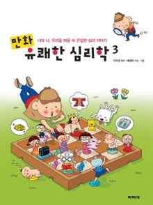 만화 유쾌한 심리학 3