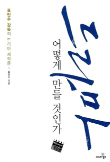 드라마 어떻게 만들 것인가