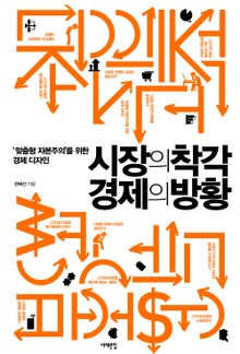 시장의 착각 경제의 방황