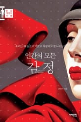 인간의 모든 감정 표지 이미지