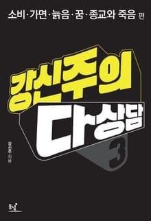 강신주의 다상담 3 : 소비, 가면, 늙음, 꿈, 종교와 죽음
