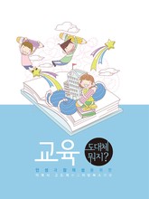 교육이 도대체 뭐지 표지 이미지