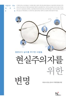 현실주의자를 위한 변명