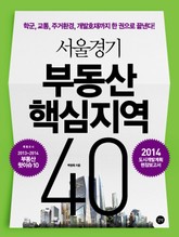 서울경기 부동산 핵심지역 40 표지 이미지