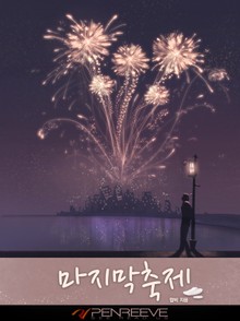 마지막 축제